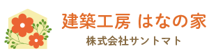 建築工房はなの家｜長野県長野市の新築・注文住宅・新築戸建てを手がける工務店